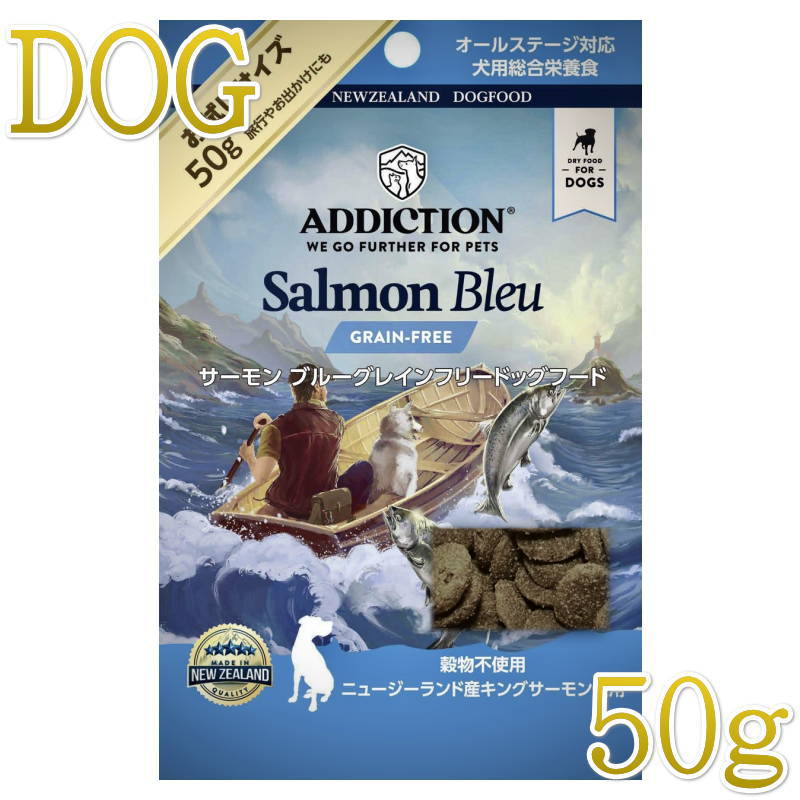 NEW 最短賞味2027.7.5・アディクション 犬 サーモンブルー 50g全年齢犬