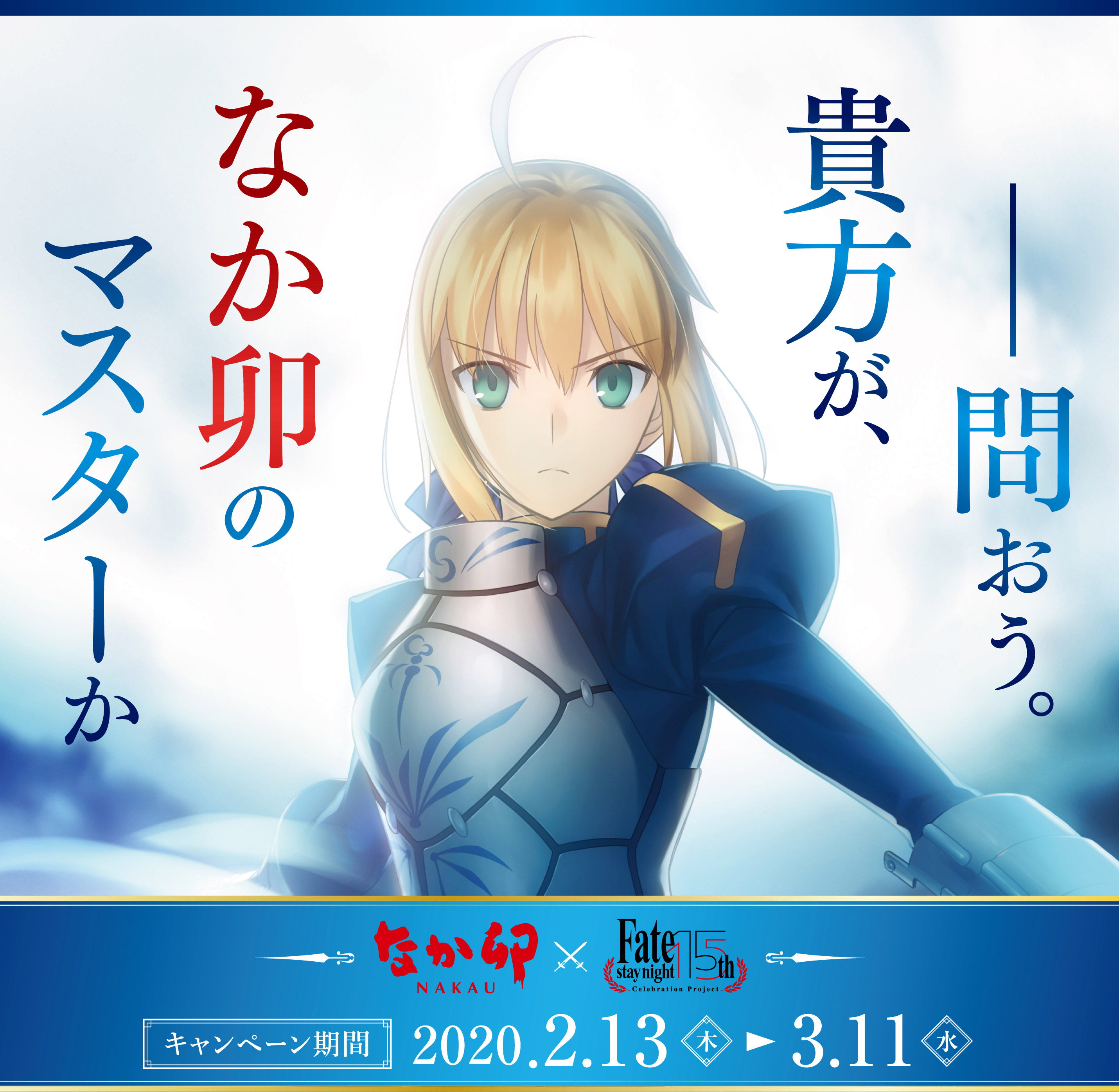 本日11時より ☆限定グッズやメニューも登場☆ 15周年を迎えた「Fate