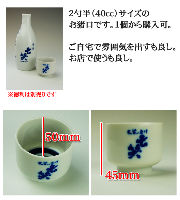 七笑酒造限定品 2勺半（40cc） 利き猪口 1個
