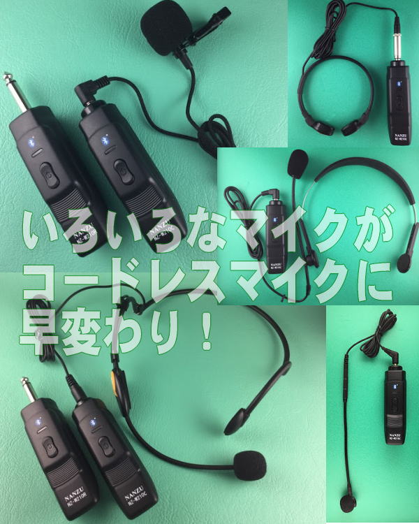 NANZU NZ-W210C/NZ-W210R ワイヤレス受信機2セット