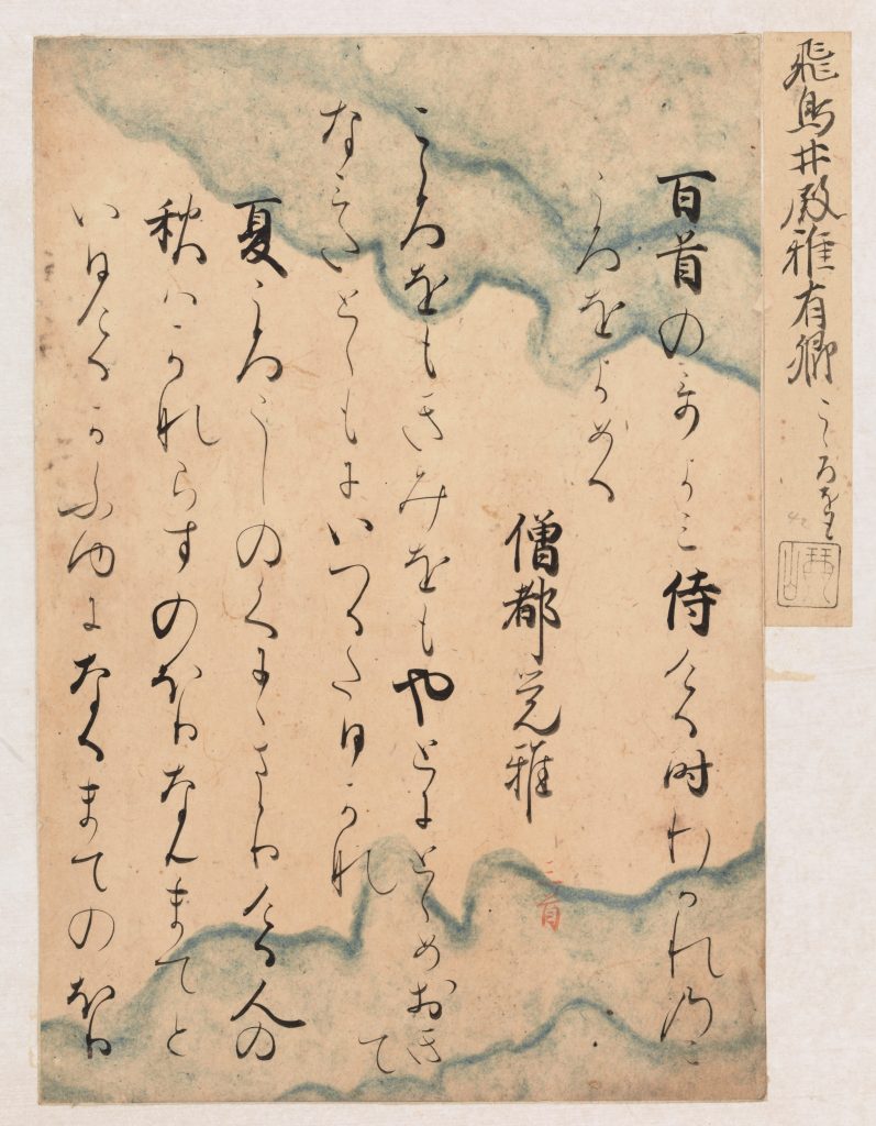 24、松﨑コレクションの古筆 – 成田山書道美術館