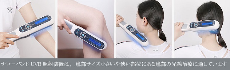 家庭用ナローバンドUVB(311)/エキシマ(308)紫外線治療器[個人輸入