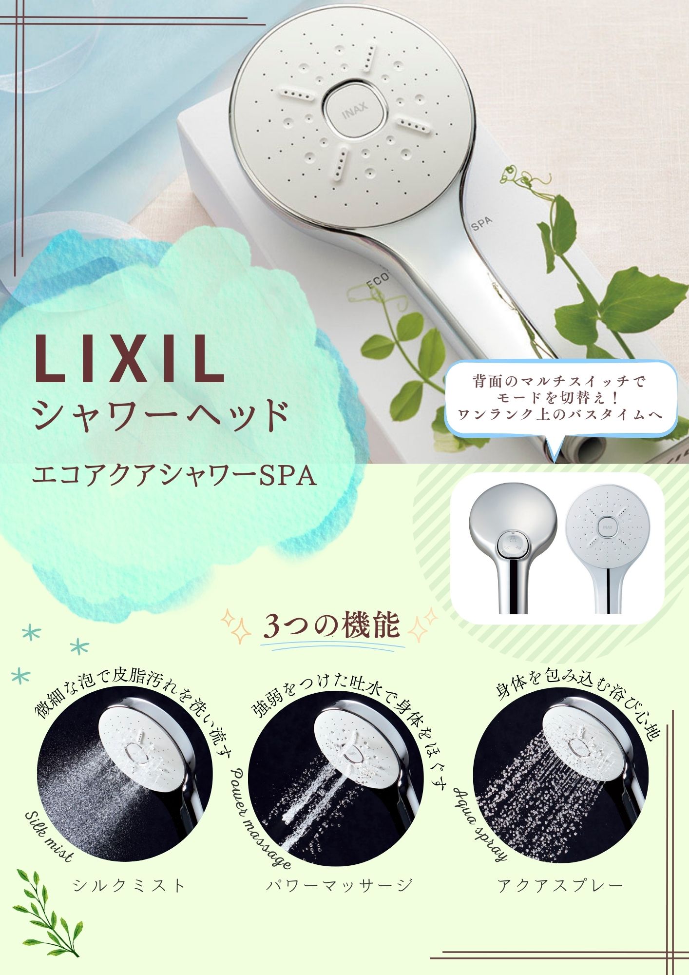 LIXILシャワーヘッド『エコアクアシャワーSPA』をご紹介！ | NX