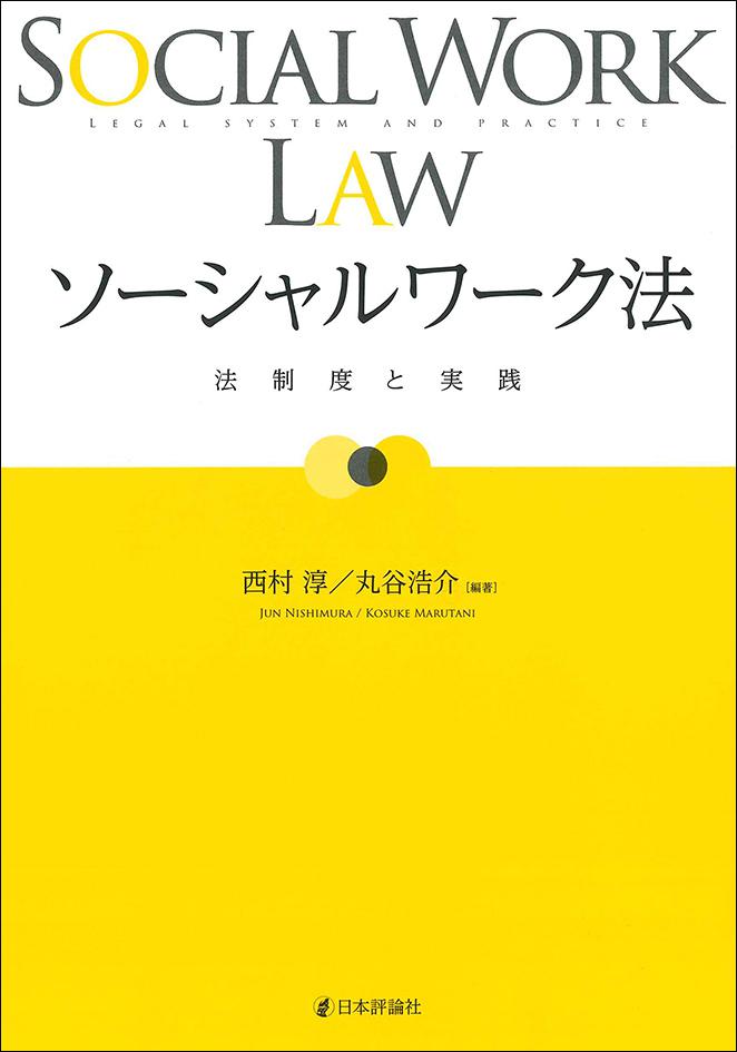 ソーシャルワーク実践と生活モデル 上下セット ソーシャルワーク実践と