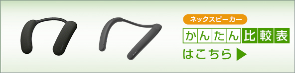 ウェアラブルネックスピーカー | アクティブスピーカー/ネック