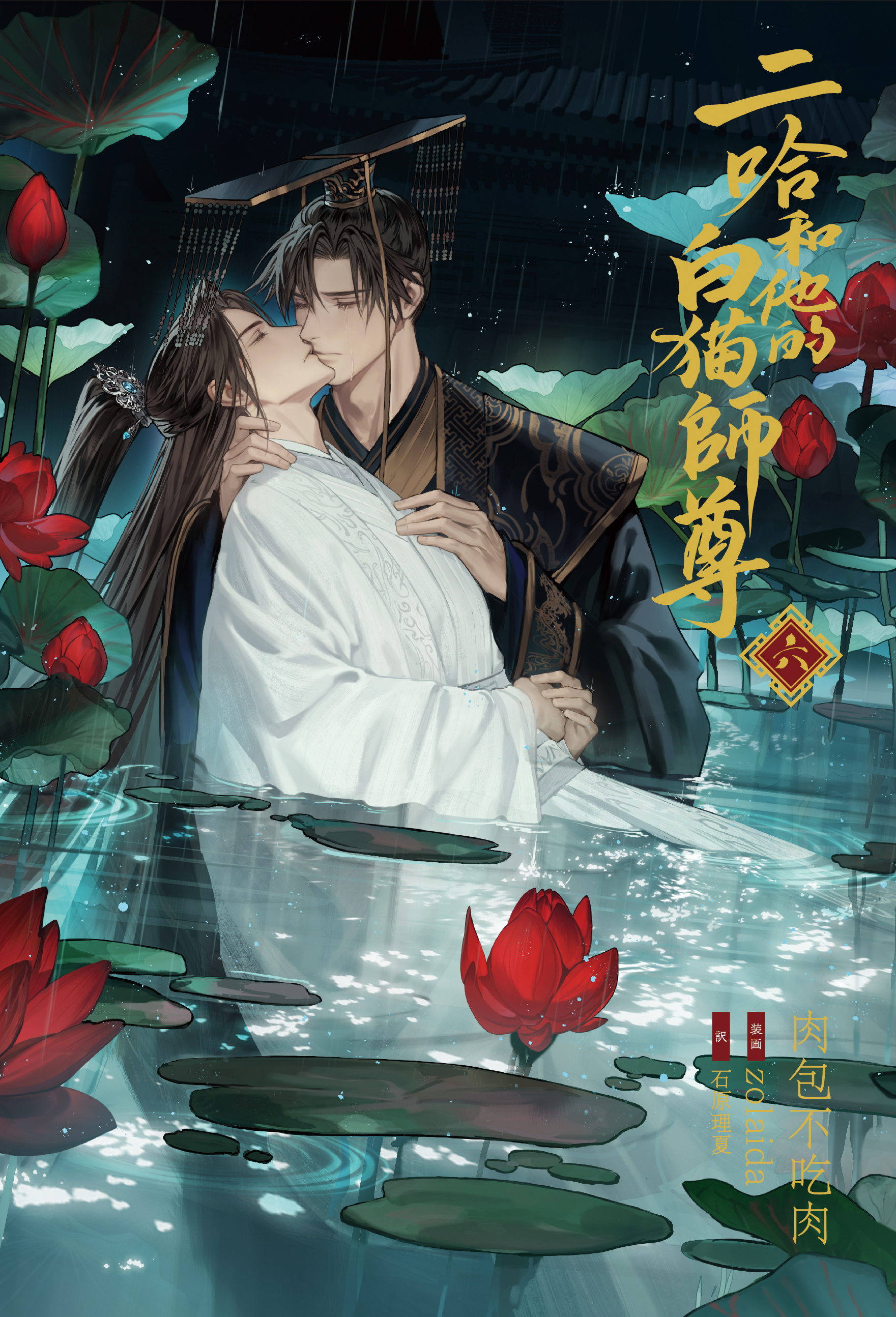 大人気中国BLファンタジー小説『二哈和他的白猫師尊』第6巻が本日発売
