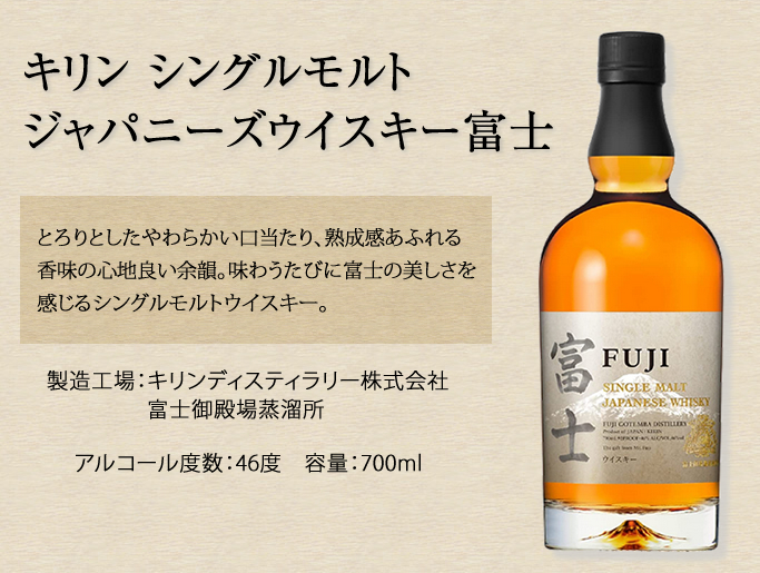 キリン シングルモルトジャパニーズウイスキー 富士｜ワールドリカー