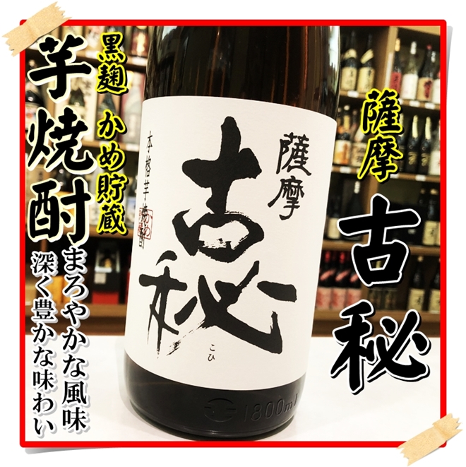 薩摩古秘 25度 1800ml（芋焼酎/さつまこひ）酒商にじ屋 商品