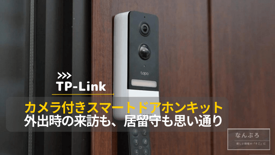 カメラ付きスマートドアホンキットTP-Link Tapo D230S1レビュー。来訪