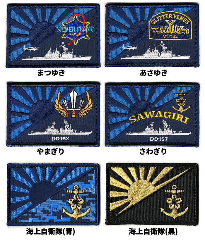 自衛隊グッズ ワッペン 海上自衛隊 護衛艦 ネームタグ 6.0×8.7