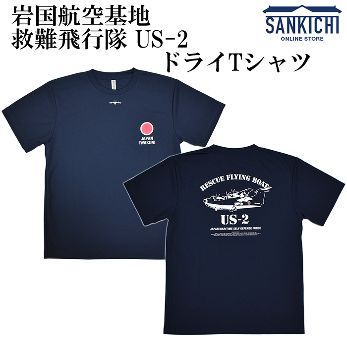 自衛隊グッズ 海上自衛隊 岩国航空基地 救難飛行艇 US-2 ドライT