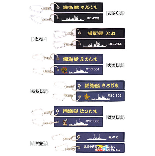 自衛隊グッズ フラッグキーホルダー 海上自衛隊 護衛艦 DE MSC 三笠 全