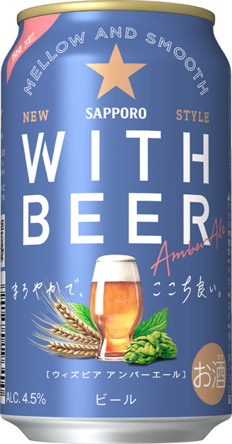 ビールをもっと楽しく自由に！ 「サッポロ WITH BEER アンバーエール