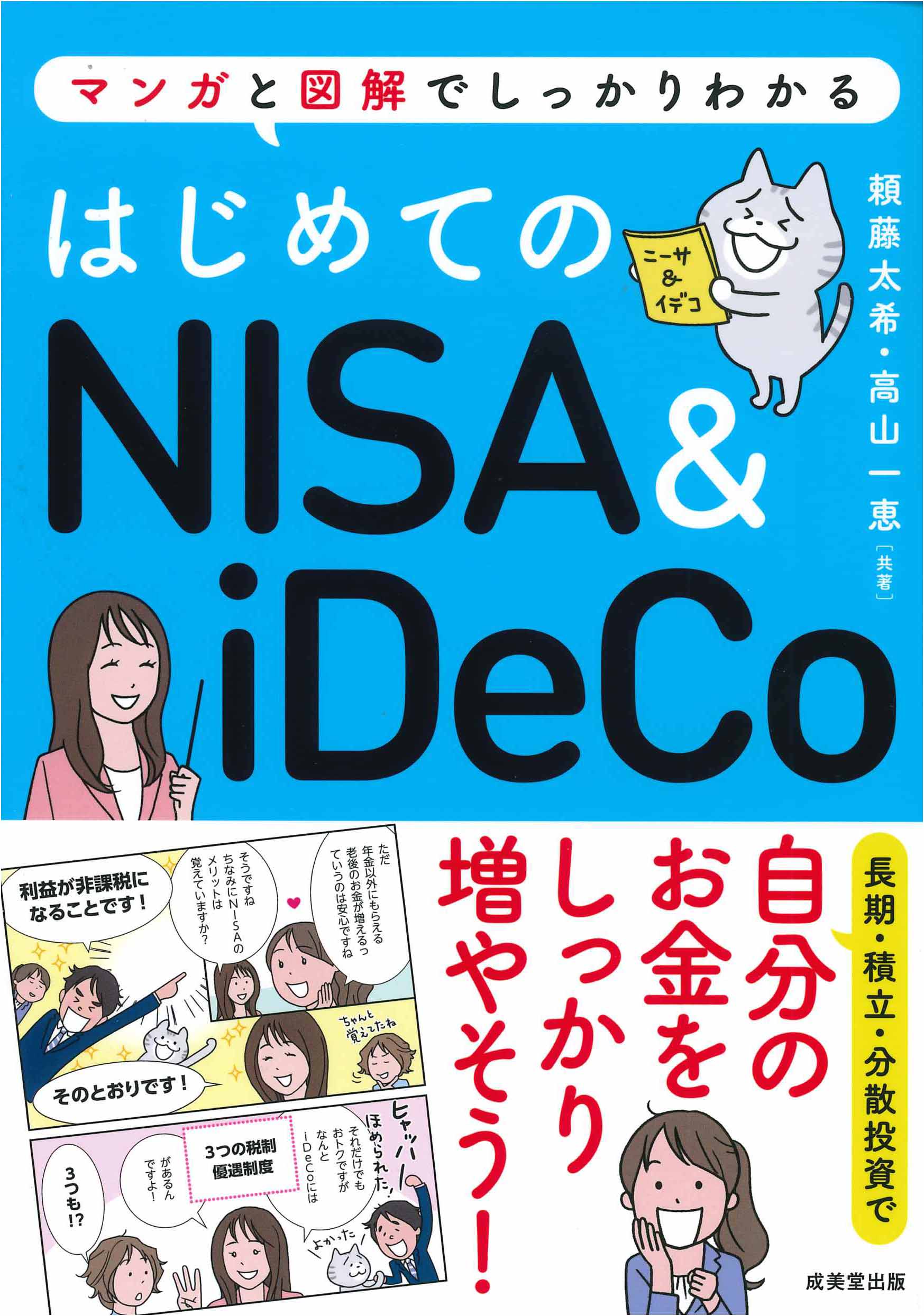 はじめてのNISA＆iDeCo（2022年7月30日発行までのもの）｜成美堂出版