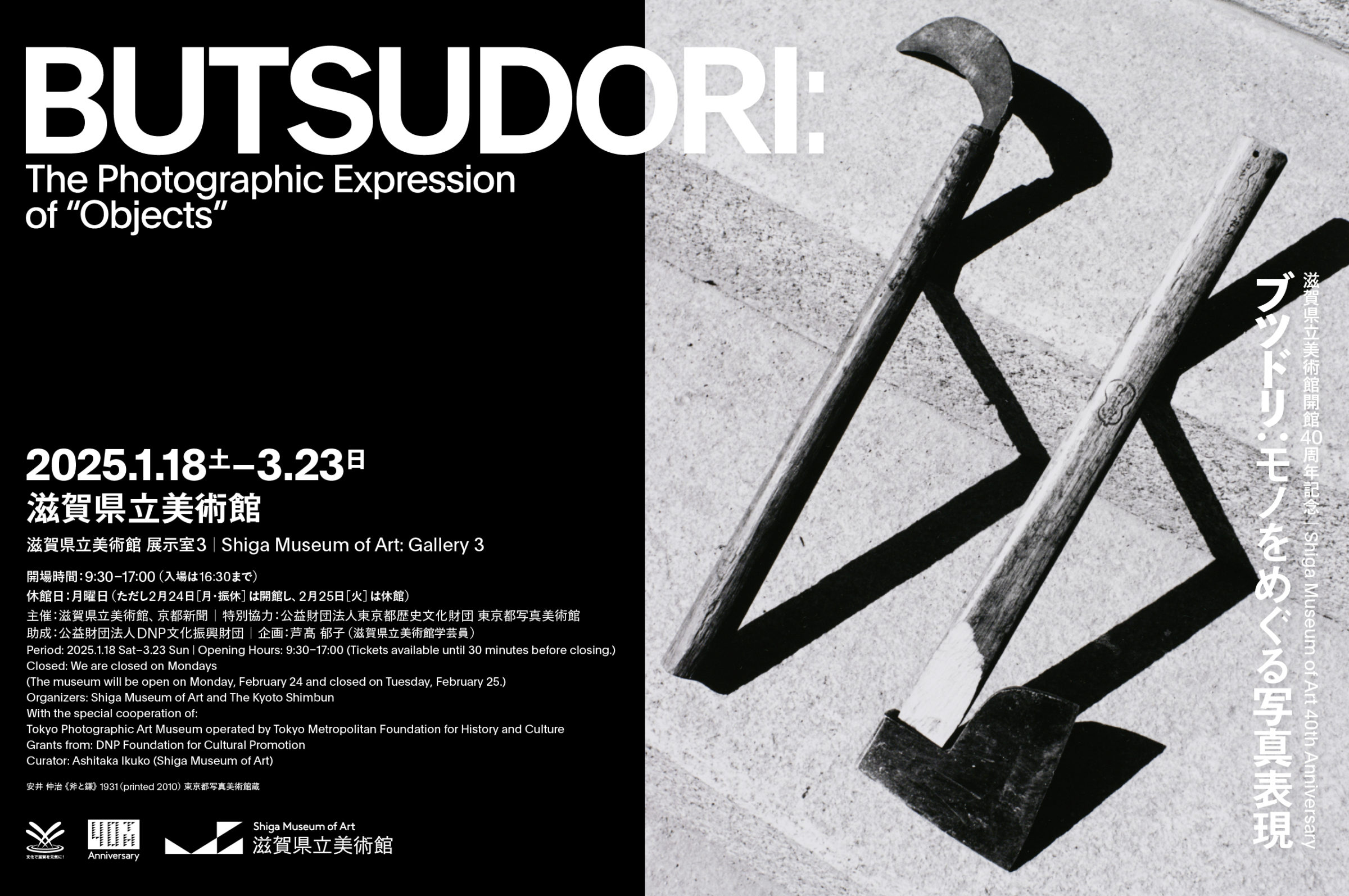 BUTSUDORI ブツドリ：モノをめぐる写真表現 | 滋賀県立美術館