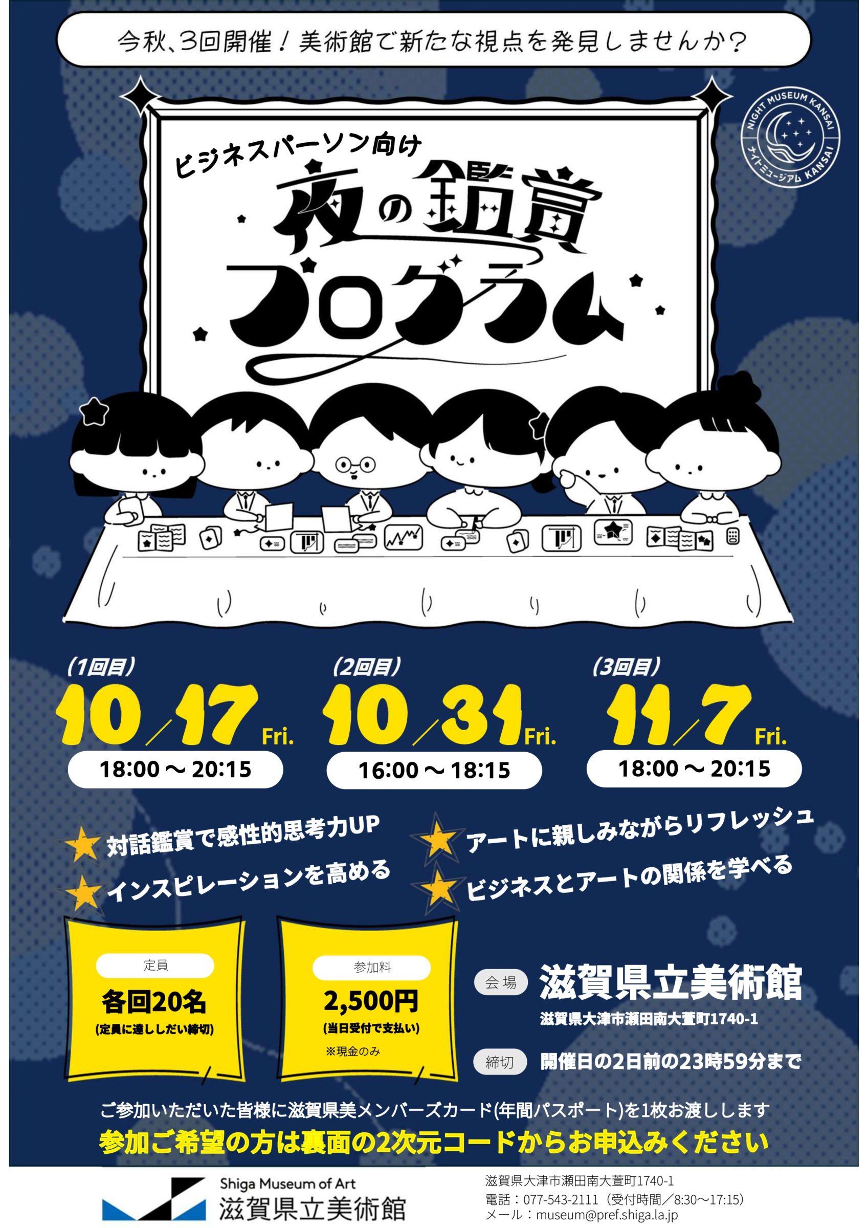 ビジネスパーソン向け】夜の鑑賞プログラム | 滋賀県立美術館