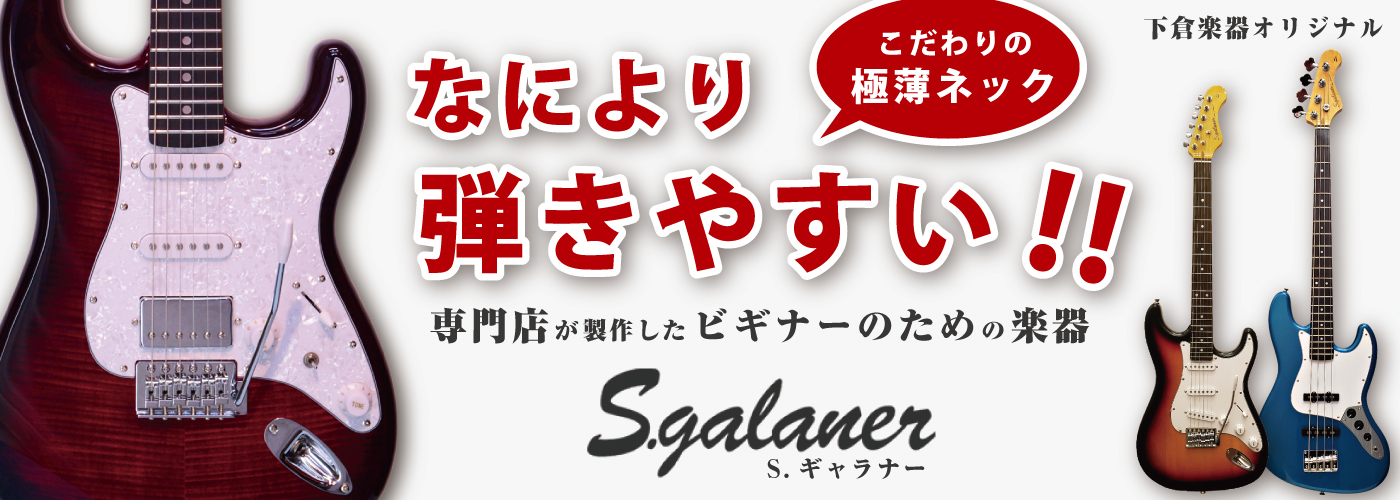 S.Galaner 下倉楽器オリジナルギターブランド