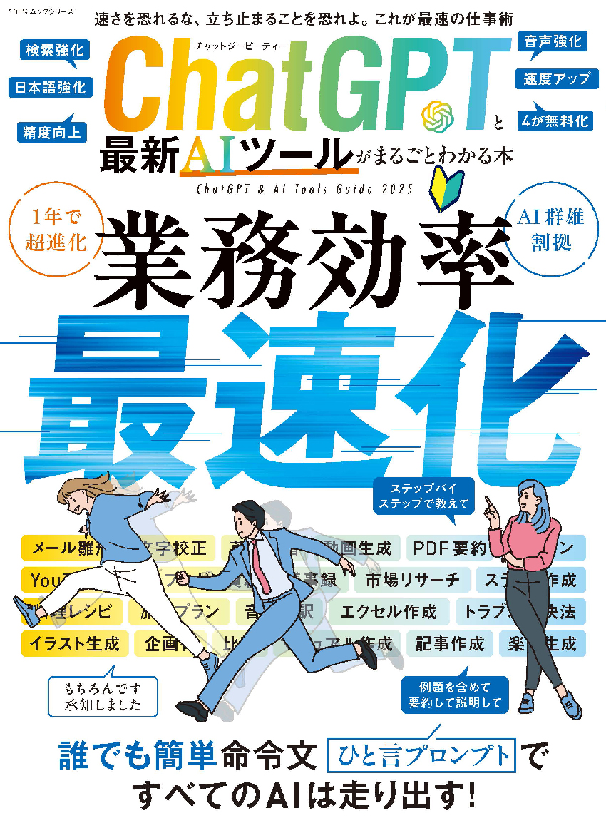 ChatGPTと最新AIツールがまるごとわかる本 | 晋遊舎