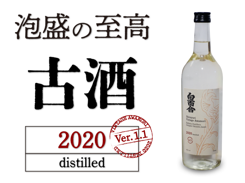 白百合・古酒 2020 Ver.1.1 を販売開始!! | 池原酒造の白百合ブログ
