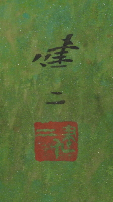 河合健二 筆 / 朝映