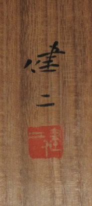 河合健二 筆 / 朝映