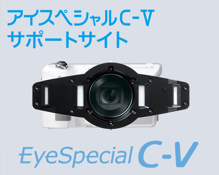 アイスペシャル C-V サポートサイト | 株式会社 松風