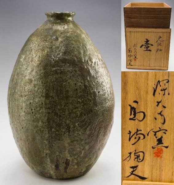 成良仁』益子焼在銘壺花器