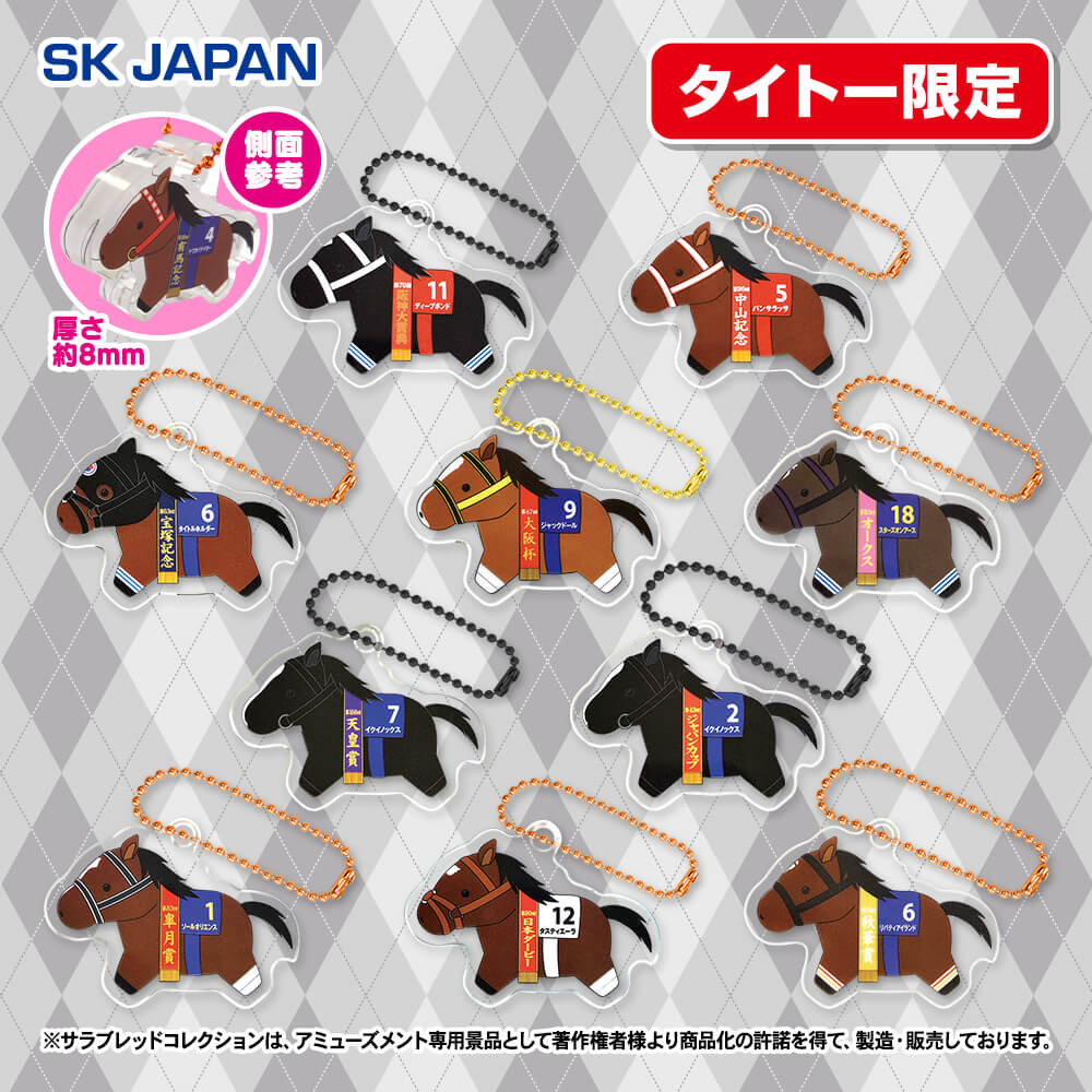サラブレッドコレクション アクリルボールチェーン2 【タイトー限定
