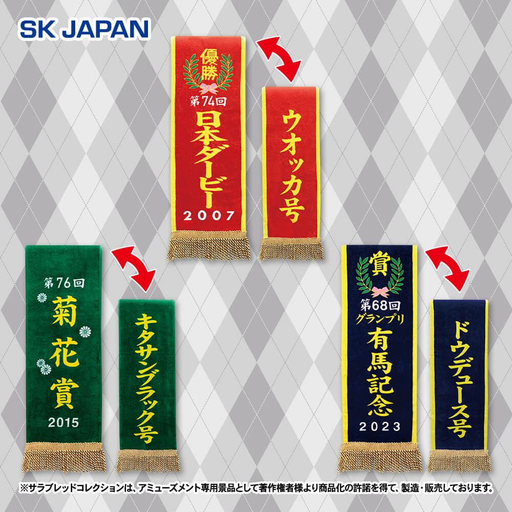 サラブレッドコレクション 優勝レイバスタオル4 - プライズの情報