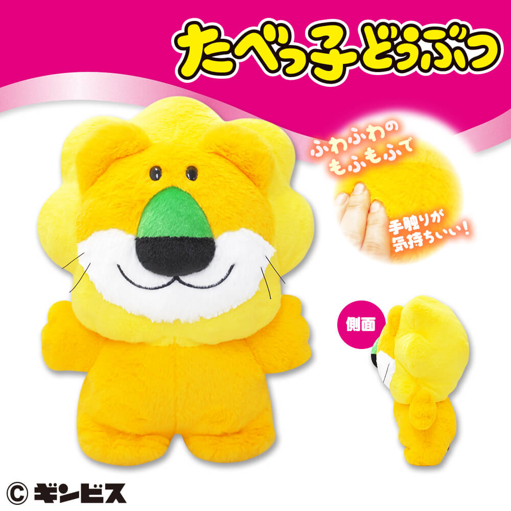 たべっ子どうぶつ ふわもふBIG (らいおん) プライズの情報サイト