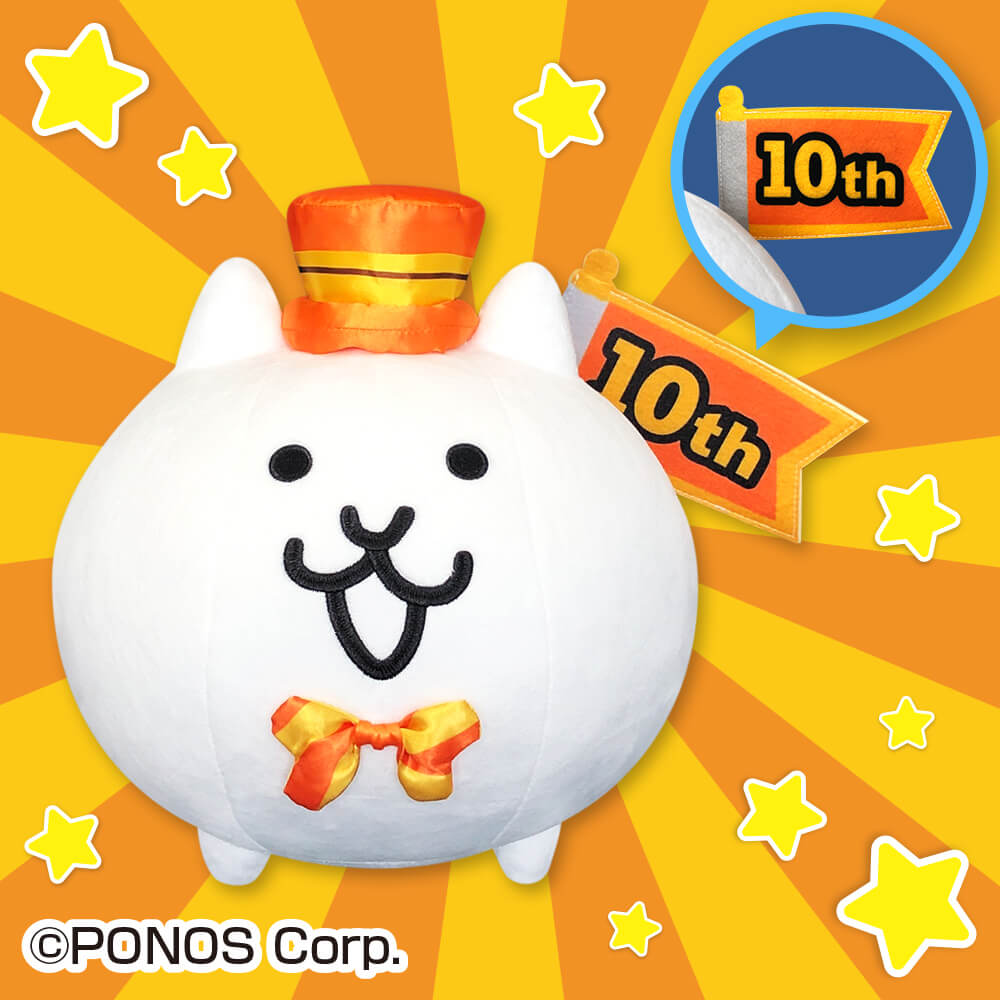 にゃんこ大戦争 ネコ(10周年キャンペーンver.)ぬいぐるみ プライズの