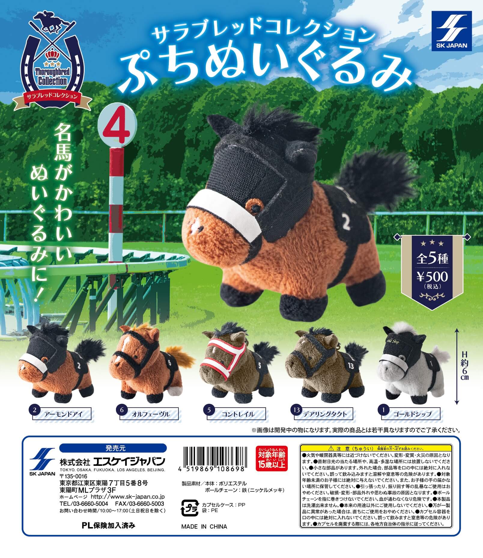 サラブレッドコレクション OKぬいぐるみ6 全種 サラブレッド