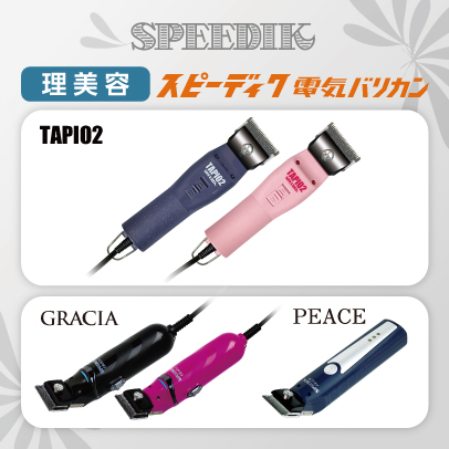 電気バリカンのスピーディク｜スピー株式会社 スピーディク バリカン