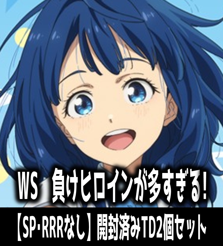 ヴァイス 負けヒロイン RR以下4コン TD4コン PR4枚付 ヴァイス 負け