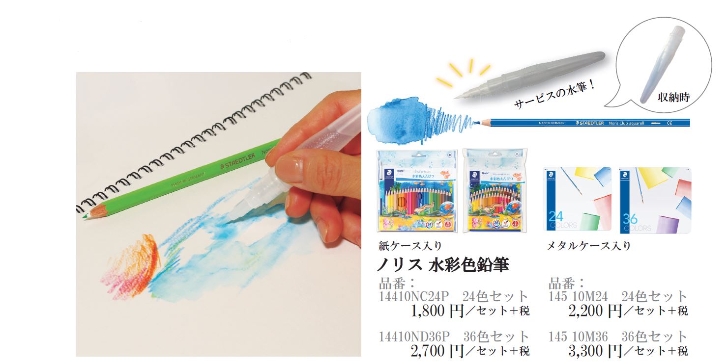 限定発売】ノリス 水彩色鉛筆 水筆付き 24色セット/36色セット