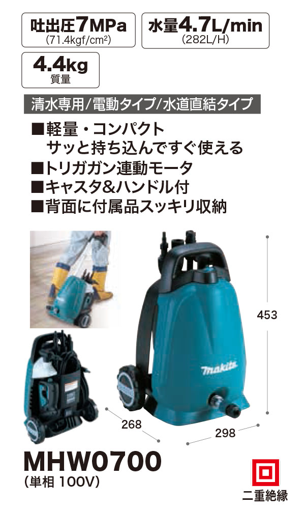 マキタ MHW0700 - 圧力調整可能高圧洗浄機販売/通販【ポリッシャー.JP