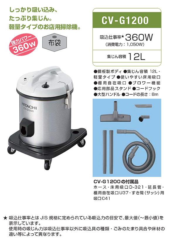 日立 CV-G1200 - 軽量タイプ 業務用掃除機[布製ダストカップ]-掃除機