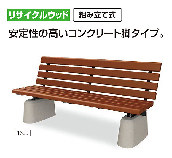 山崎産業 ベンチYB-107L-CC1500(背付)／ ベンチYB-106L-CC1800(背付