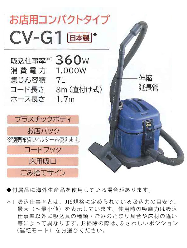 日立 CV-G1 - お店用コンパクトタイプ 店舗・業務用掃除機 [紙パック