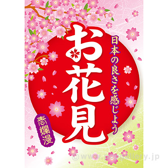 A3ポスター お花見（10枚入）: タイトルポップ｜販促物・販促通販の