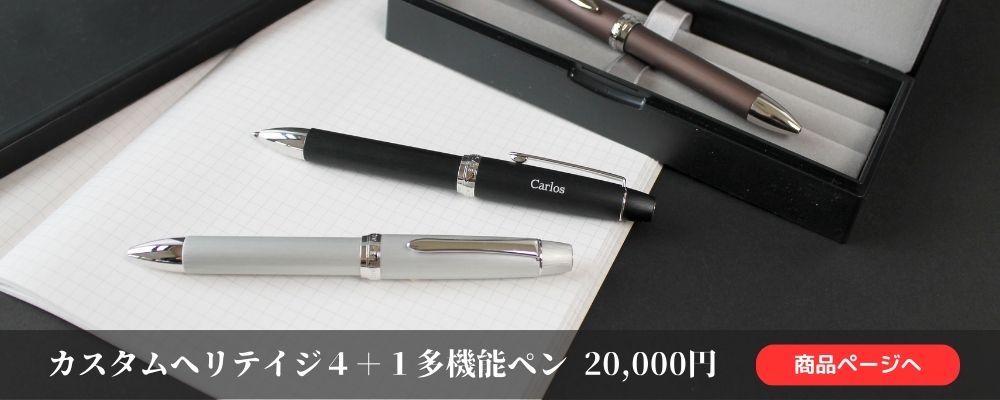 パイロット多機能筆記具の最高峰「4+1カスタム ヘリテイジ」で手帳術を