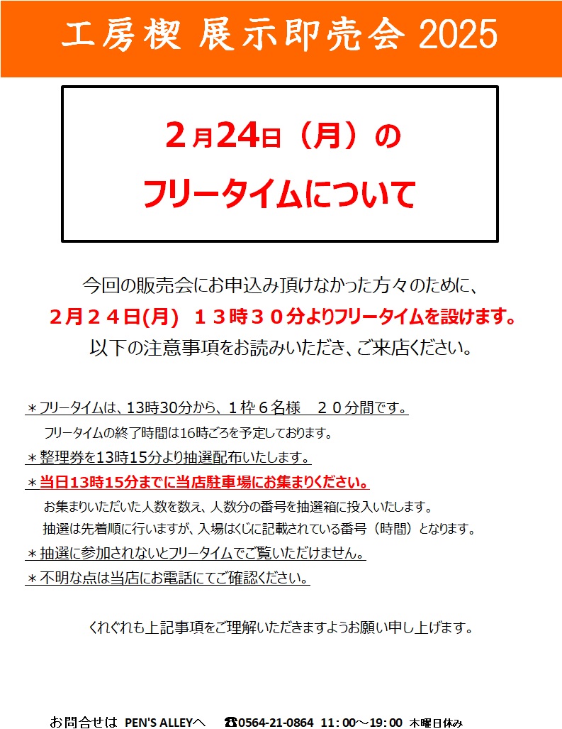 工房楔 展示即売会 2月24日(月)フリータイムについて｜お知らせ