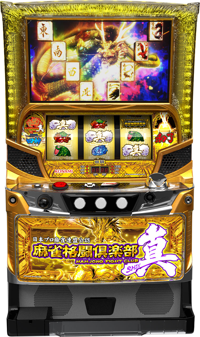 ガチ出玉選択システム搭載「麻雀格闘倶楽部 真」最新作を発売／コナミ