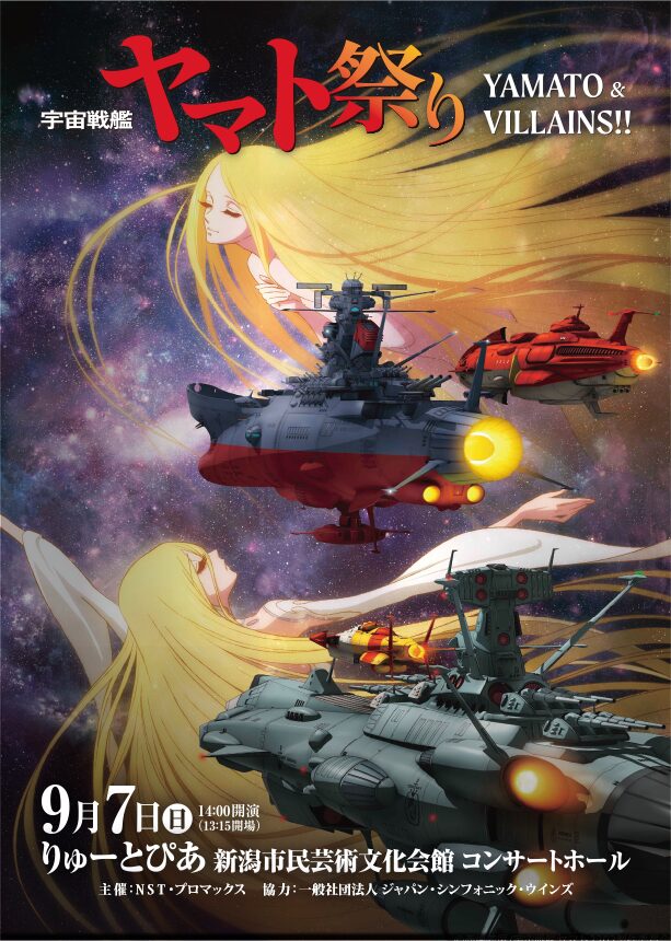 宇宙戦艦ヤマト祭り≪YAMATO＆VILLAINS！！≫ | promax inc.