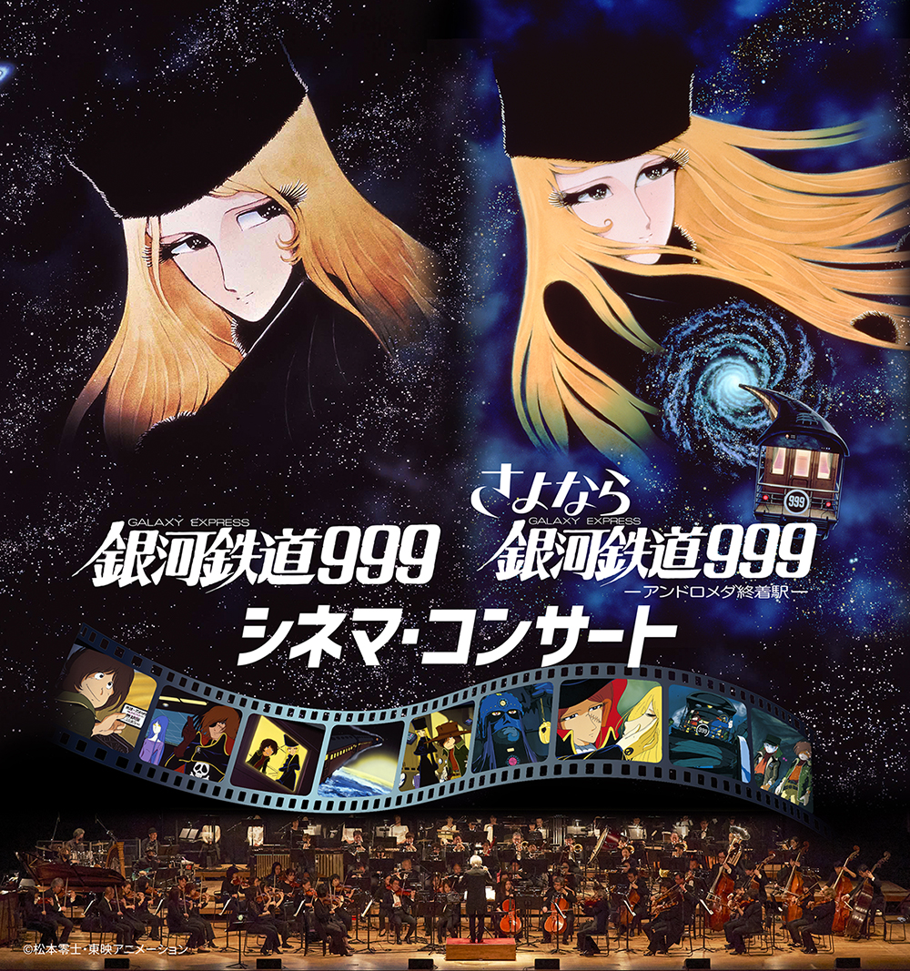 銀河鉄道999／さよなら銀河鉄道999 シネマ・コンサート 〜一挙二作品