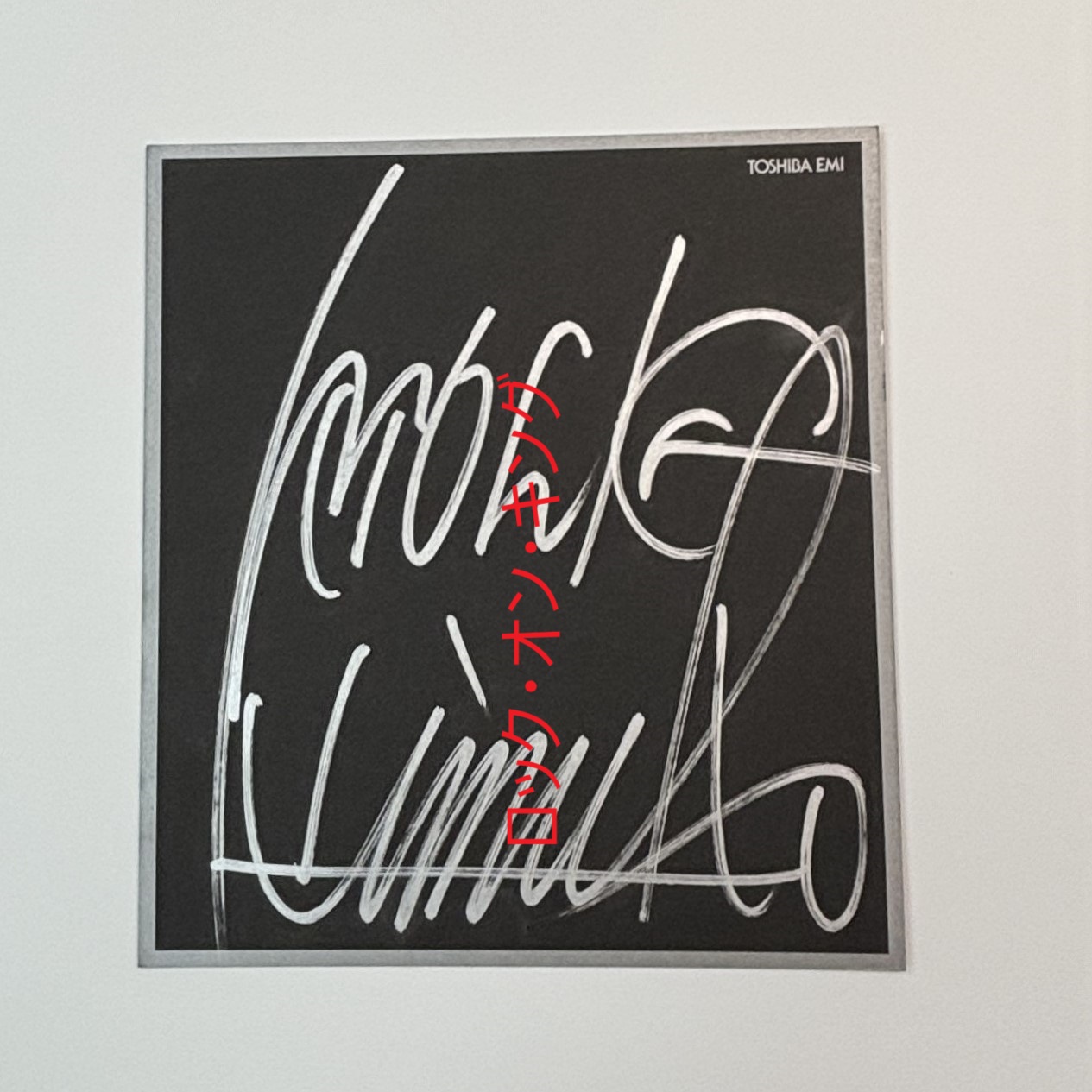 氷室京介 直筆サイン入り色紙 TOSHIBA EMI 黒 右上ロゴ | 音楽資料専門