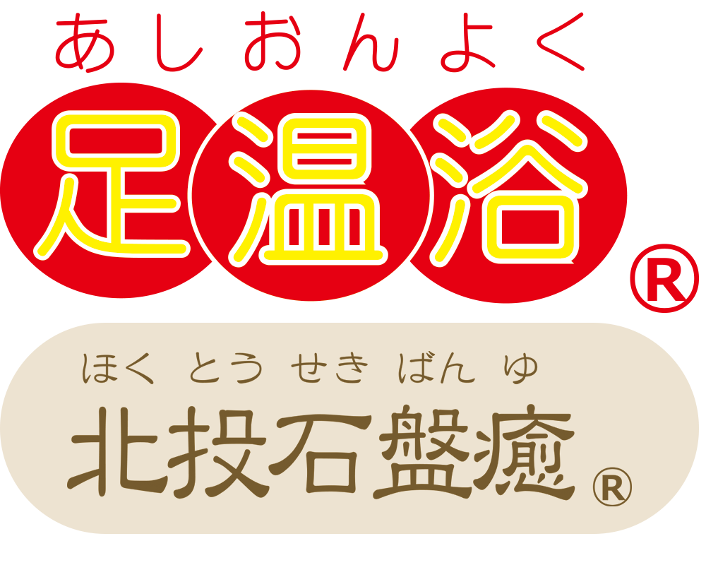 足温浴 （あしおんよく） | 株式会社ラクトは水なし足湯・岩盤浴ベッド
