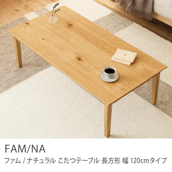 Re:CENO product｜こたつテーブル FAM／NA 長方形 幅120cmタイプ【即日