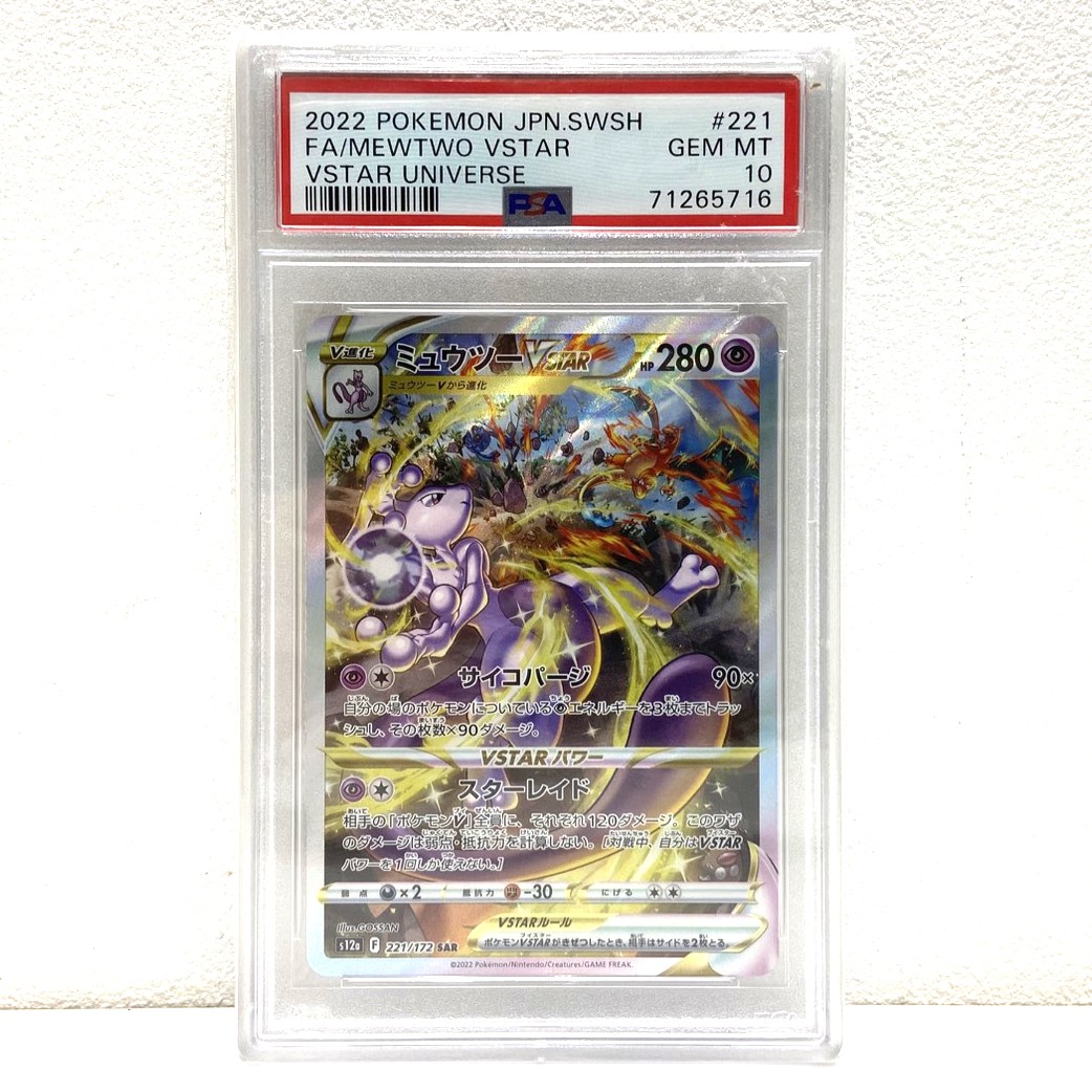 PSA10 ポケモンカード ミュウツーVSTAR SAR 221/172 VSTARユニバース