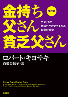 キャッシュフロー101 日本語版 金持ち父さん貧乏父さん ロバート